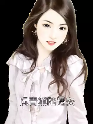 阮青黛陆遇安小说