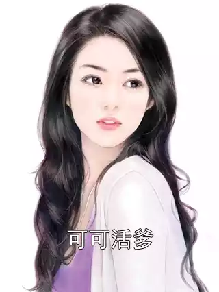 可可活爹小说