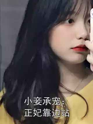 小妾承宠：正妃靠边站