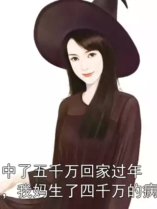 中了五千万回家过年，我妈生了四千万的病