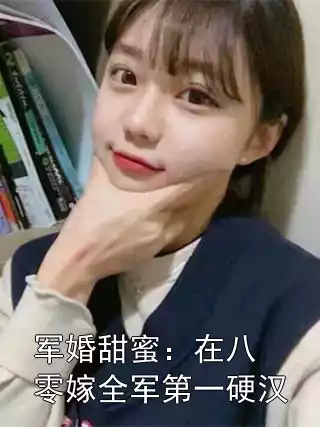 军婚甜蜜：在八零嫁全军第一硬汉小说
