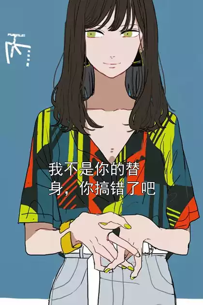 我不是你的替身，你搞错了吧