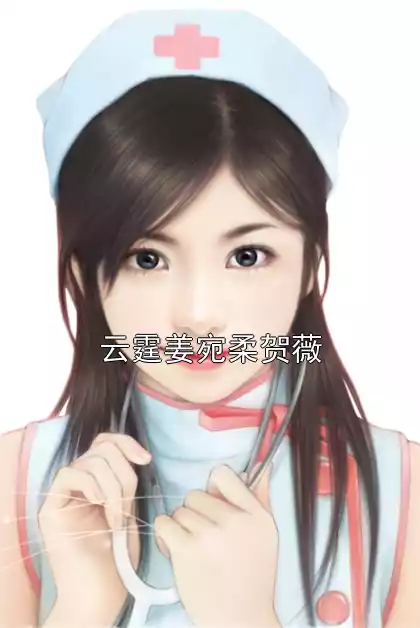 云霆姜宛柔贺薇小说