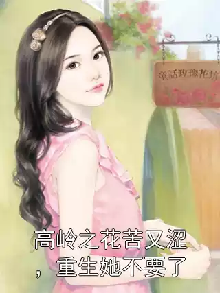 已完结高岭之花苦又涩，重生她不要了温渺霍京屿小说全文完整章节app内阅读全文