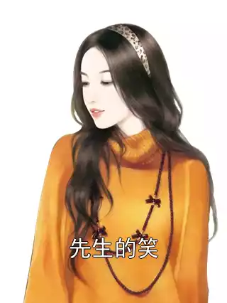 先生的笑小说