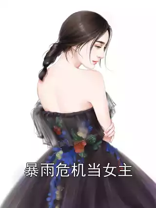 暴雨危机当女主小说