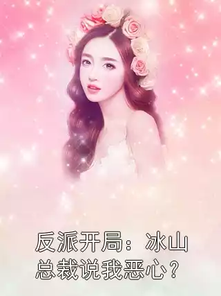 反派开局：冰山总裁说我恶心？