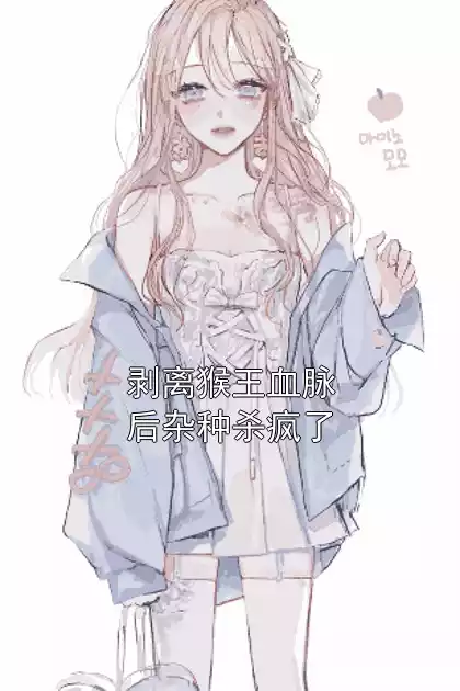 剥离猴王血脉后杂种杀疯了小说
