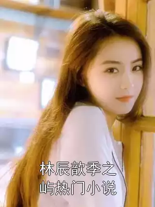 林辰歆季之屿热门小说小说