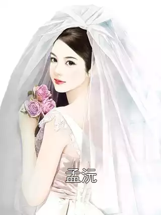 孟沅孟芙萧景珩孟沅第16章 免费阅读