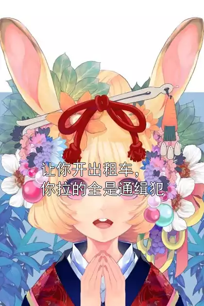 让你开出租车，你拉的全是通缉犯