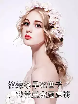 换嫁给早死世子，我带崽宠冠京城