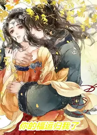你的福运归我了小说