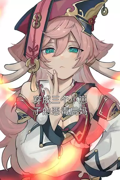 穿成三个小崽子的恶毒后妈