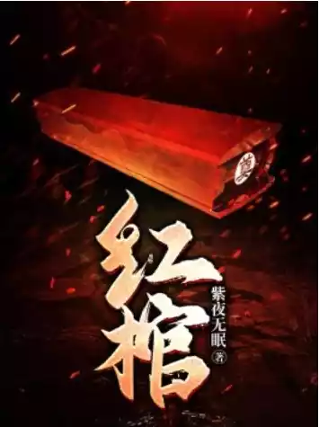 红棺