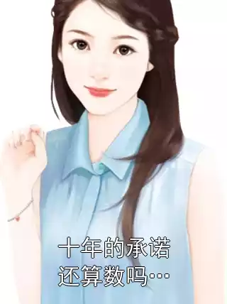 十年的承诺还算数吗…小说