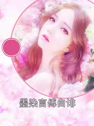 墨染言傅自诽小说