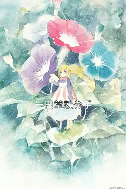 一巴掌就分手小说