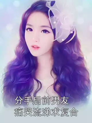 分手后前男友痛哭流涕求复合小说