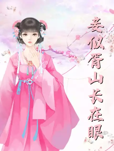 妾似胥山长在眼