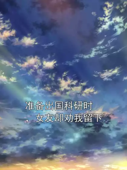准备出国科研时，女友却劝我留下
