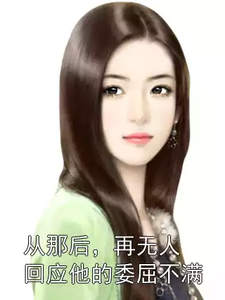 从那后，再无人回应他的委屈不满小说