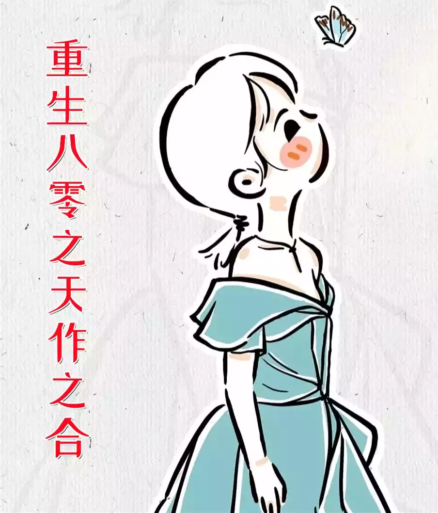 重生八零之天作之合