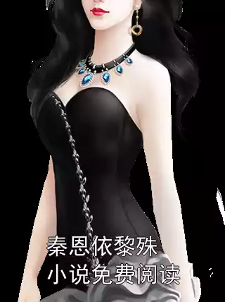 秦恩依黎殊小说免费阅读