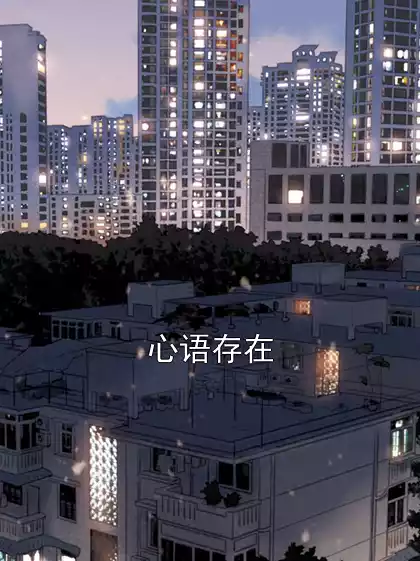 心语存在小说