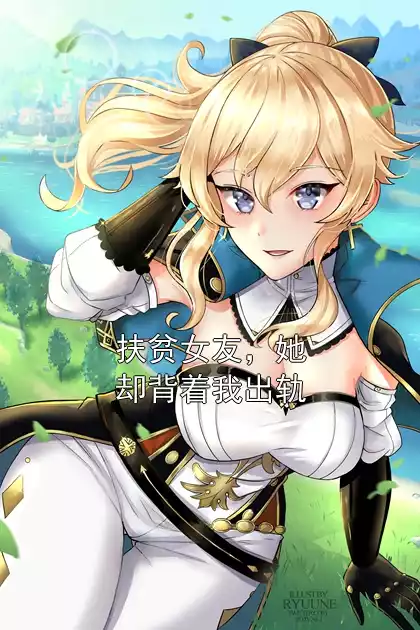 扶贫女友，她却背着我出轨