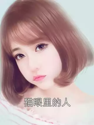 猫眼里的人