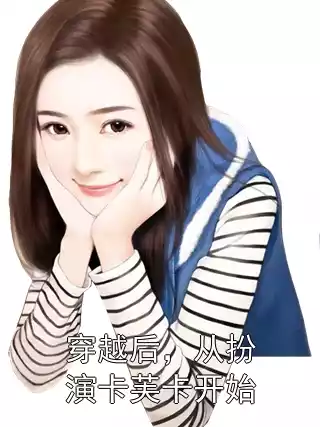 穿越后，从扮演卡芙卡开始小说