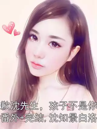 抱歉沈先生，孩子不是你的：番外+完结,沈知景白洛洛