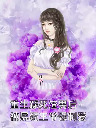 重生踩死渣男后被孱弱王爷强制爱小说