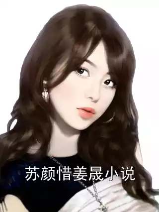苏颜惜姜晟小说小说