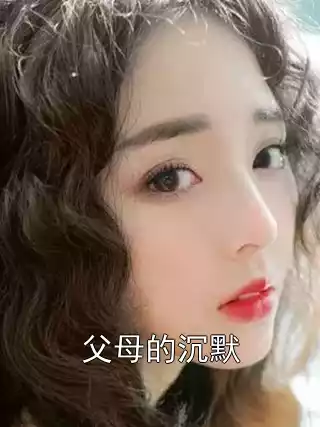 父母的沉默小说