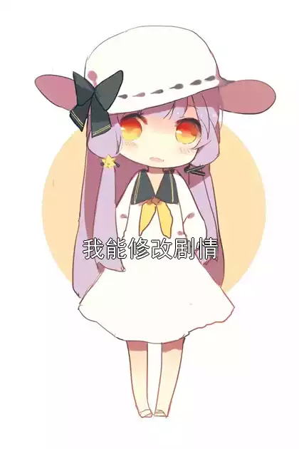 我能修改剧情小说