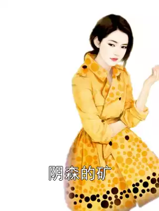 阴森的矿小说