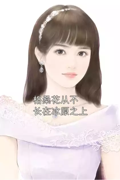格桑花从不长在冰原之上