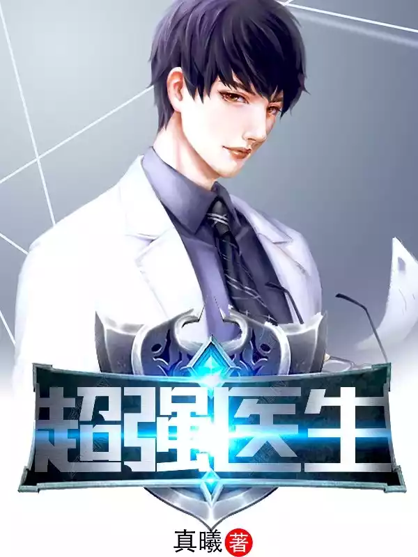 超强医生小说