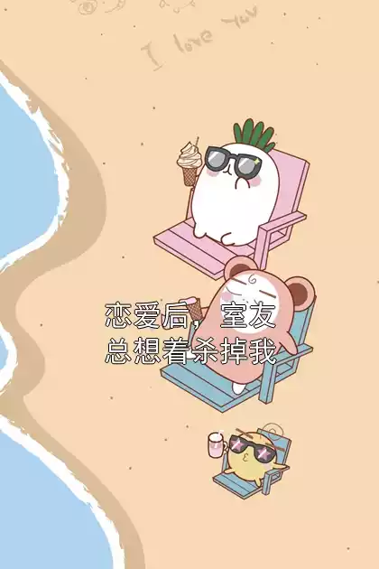 恋爱后，室友总想着杀掉我