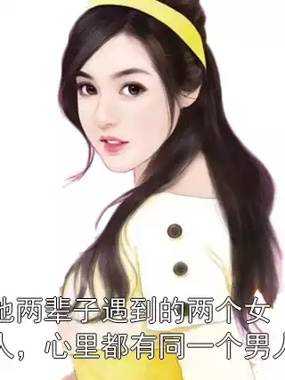 他两辈子遇到的两个女人，心里都有同一个男人小说