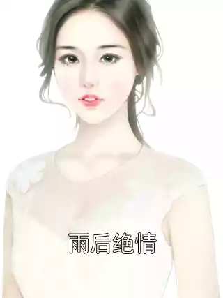 雨后绝情