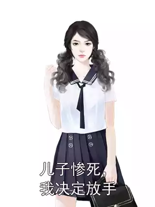 儿子惨死，我决定放手小说