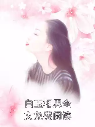 白玉相思全文免费阅读