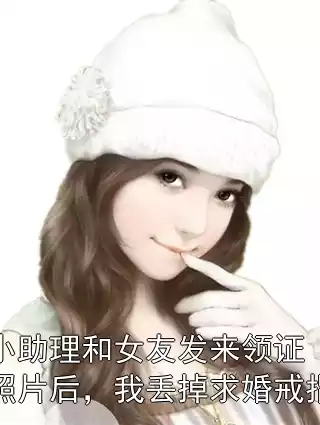 小助理和女友发来领证照片后，我丢掉求婚戒指