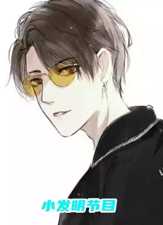 小发明节目小说