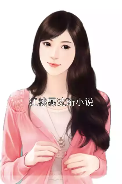 江桃霖沈珩小说小说