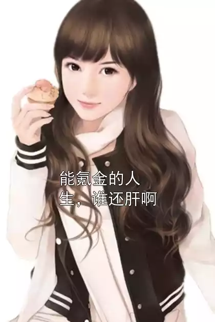 能氪金的人生，谁还肝啊