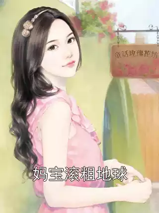 妈宝滚粗地球小说